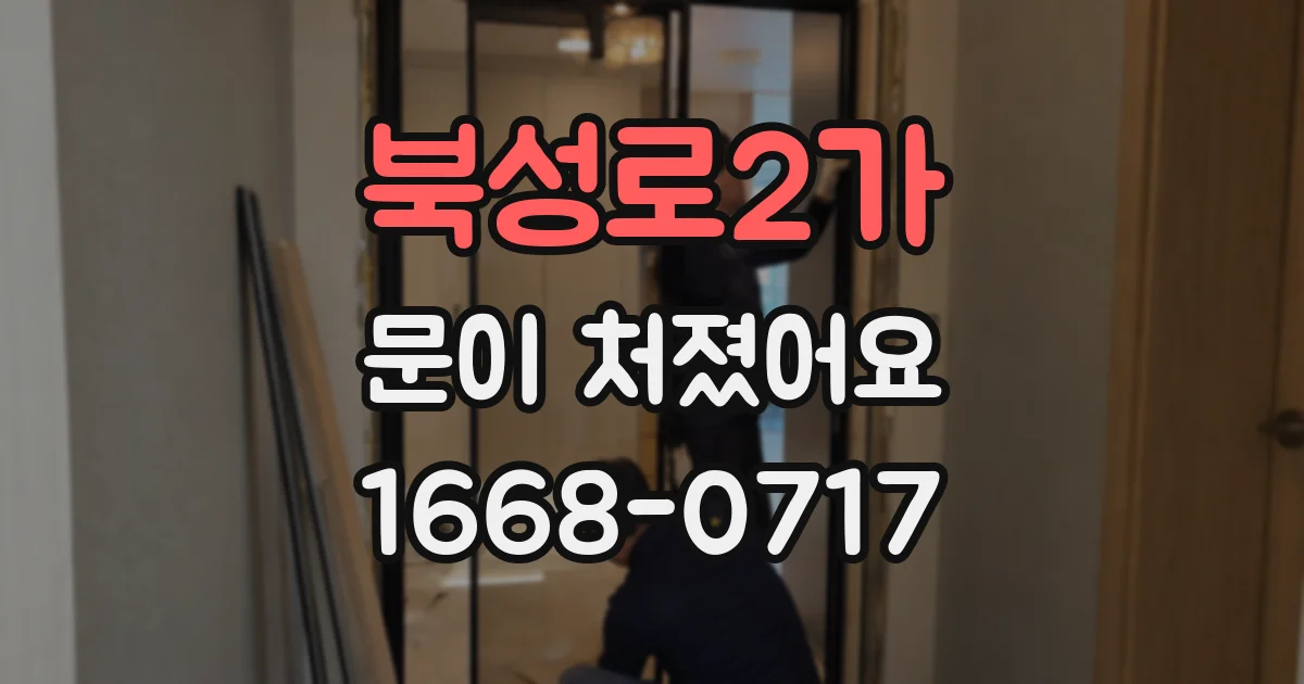 북성로2가 문이 처졌어요