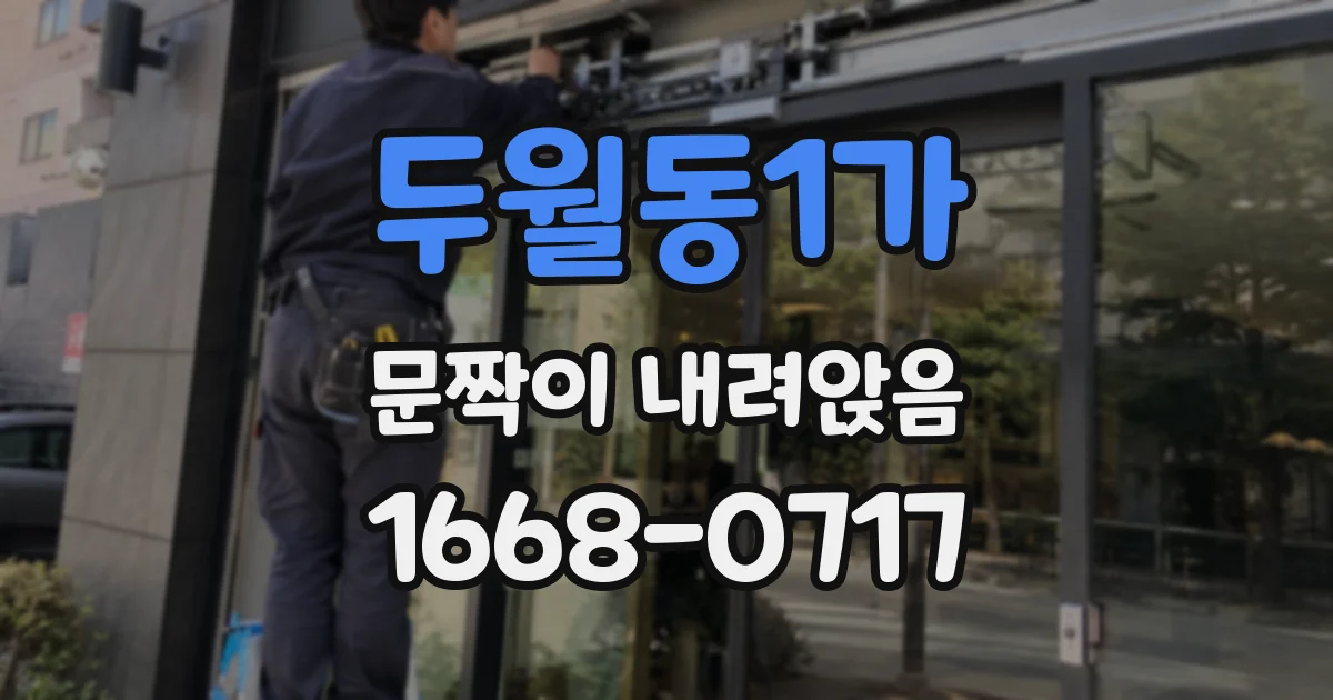 두월동1가 문짝이 내려앉음