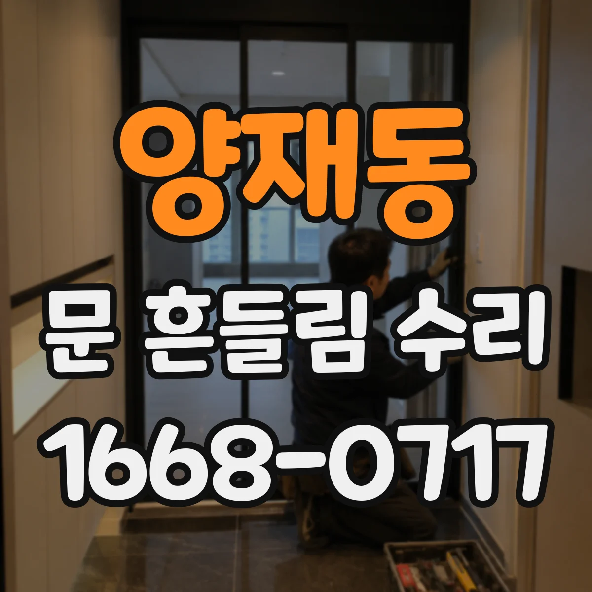 양재동 문 흔들림 수리