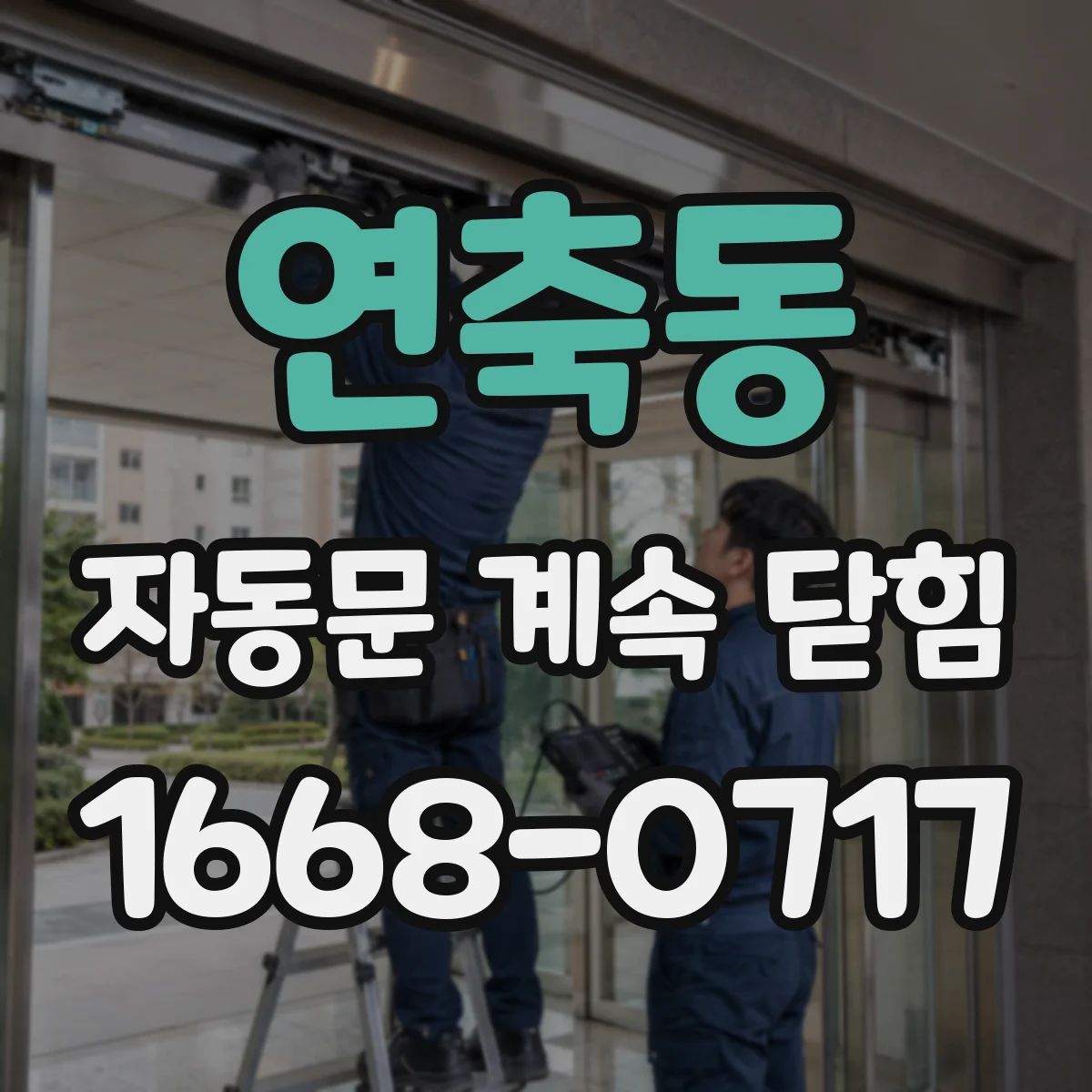 연축동 자동문 계속 닫힘