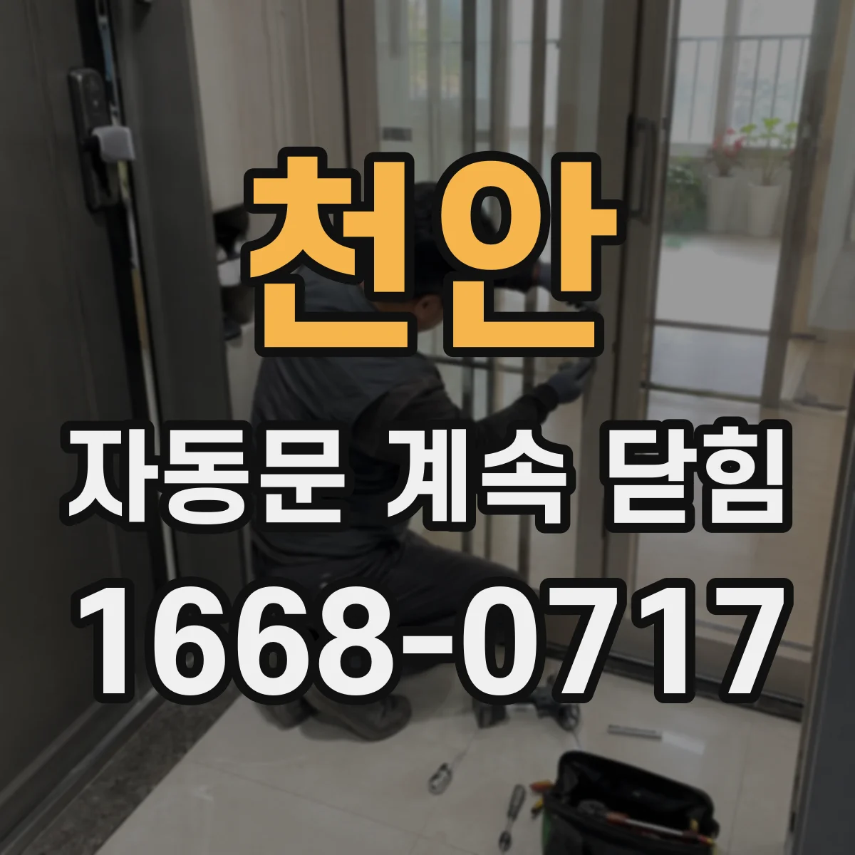 천안 자동문 계속 닫힘