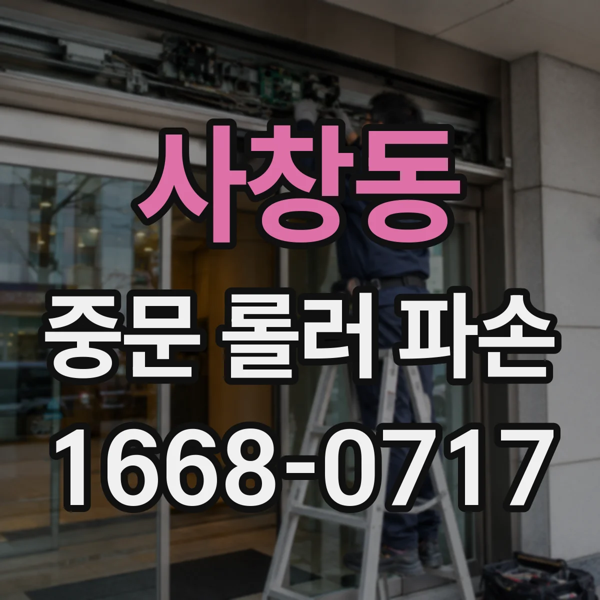 사창동 중문 롤러 파손