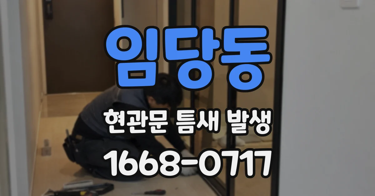 임당동 현관문 틈새 발생
