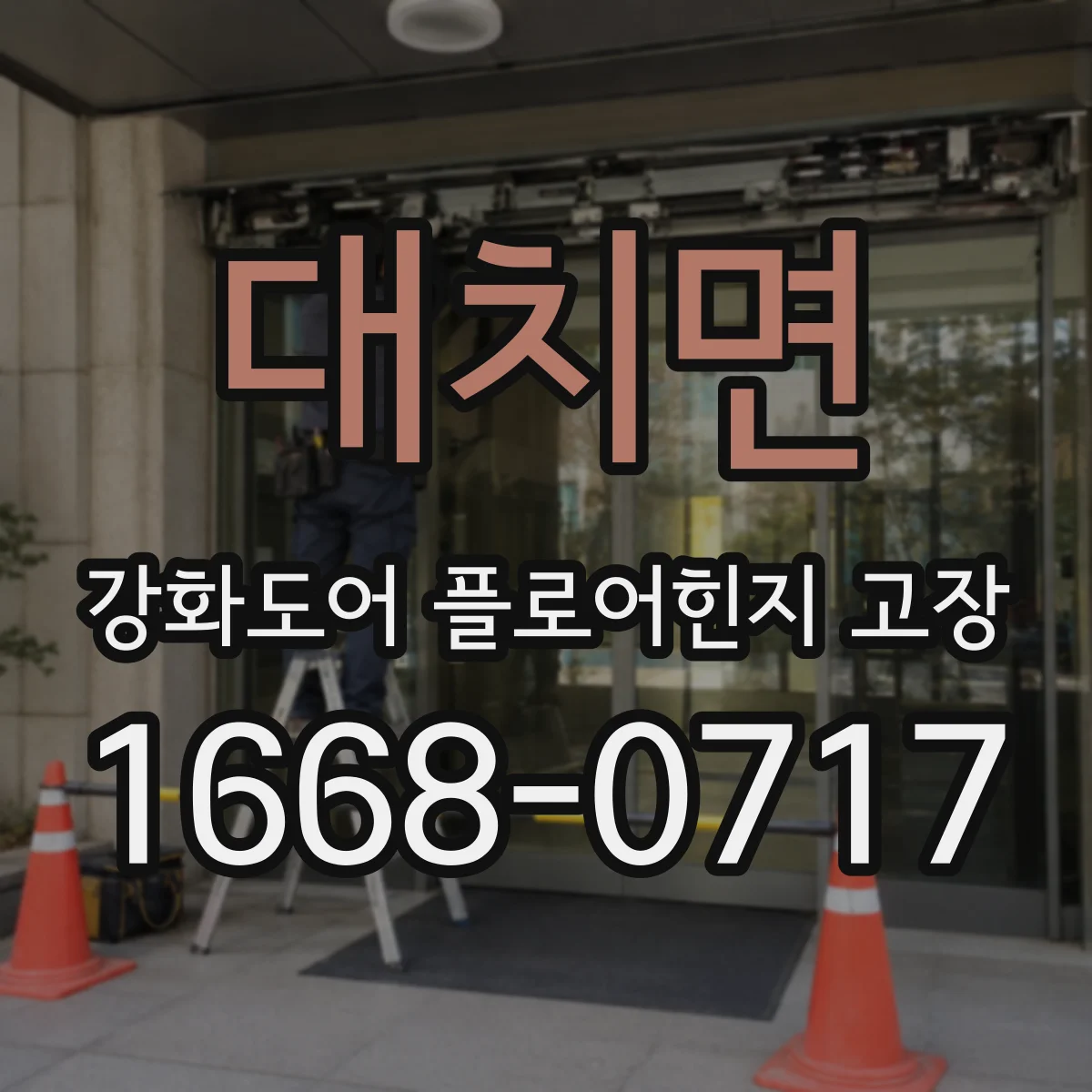 대치면 강화도어 플로어힌지 고장