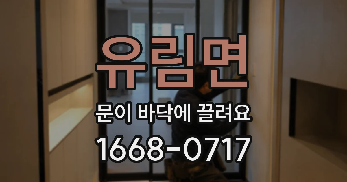 유림면 문이 바닥에 끌려요