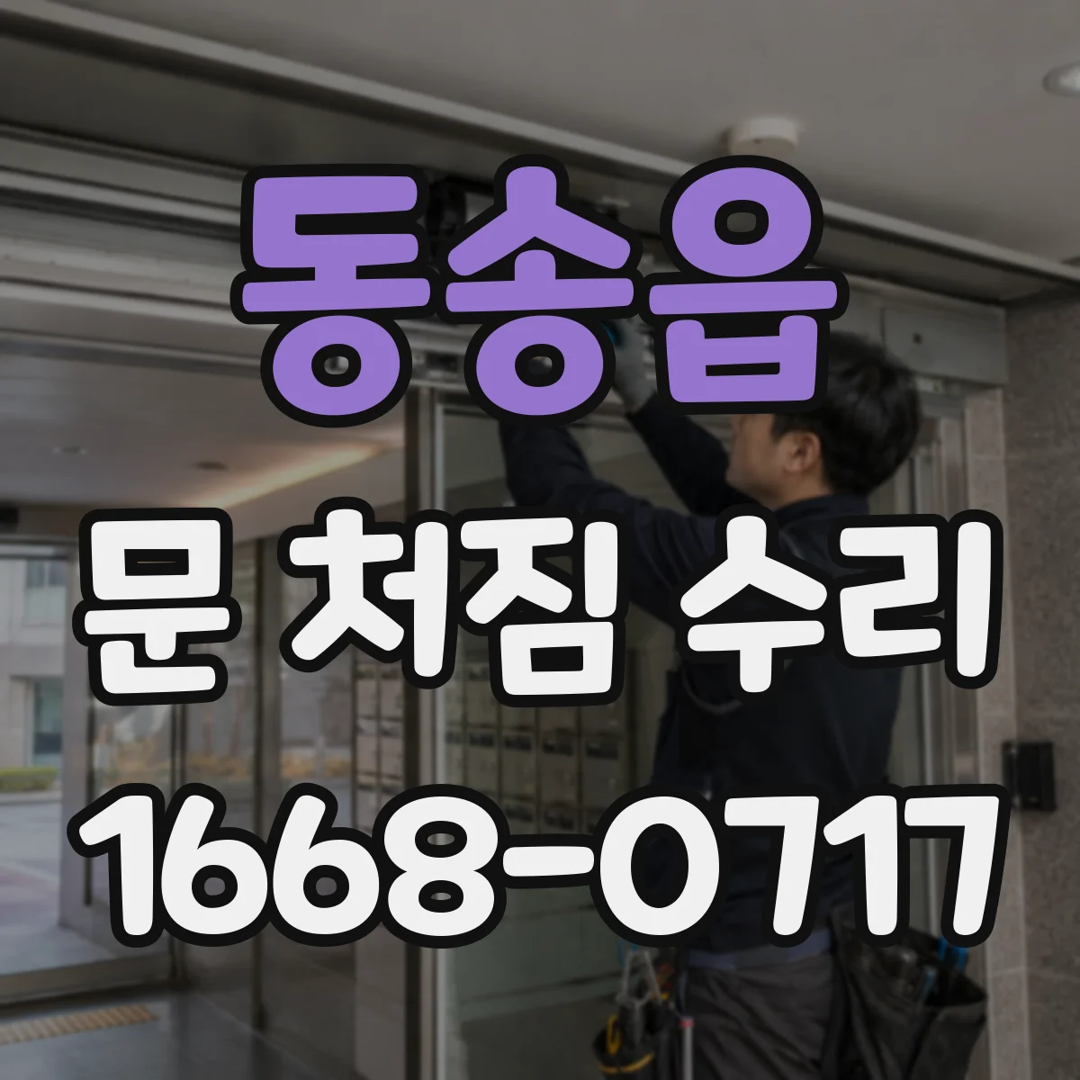 동송읍 문 처짐 수리
