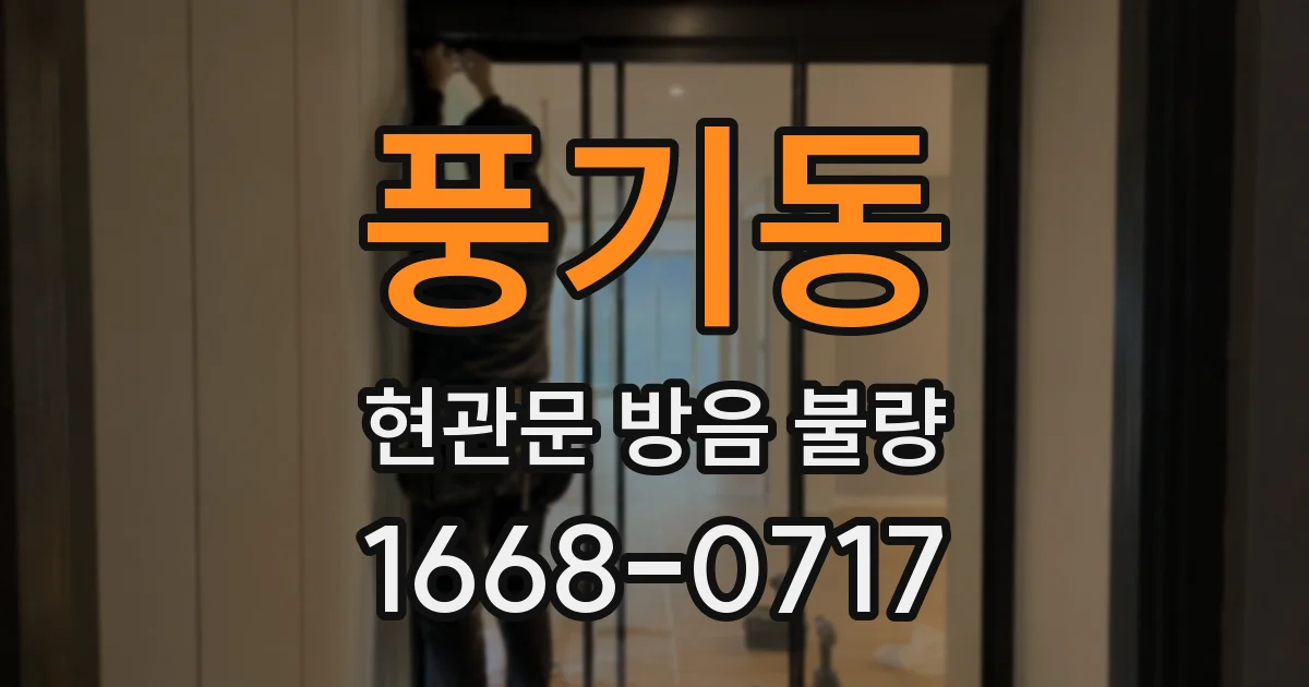 풍기동 현관문 방음 불량