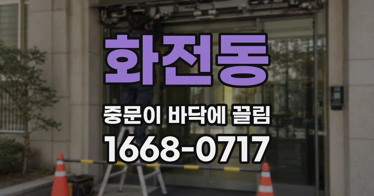 화전동 중문이 바닥에 끌림