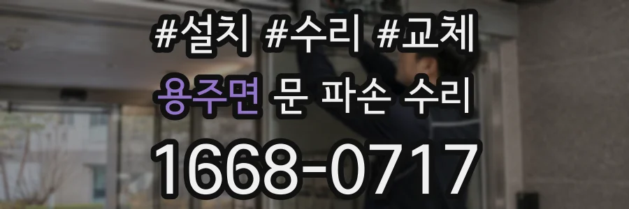용주면 문 파손 수리
