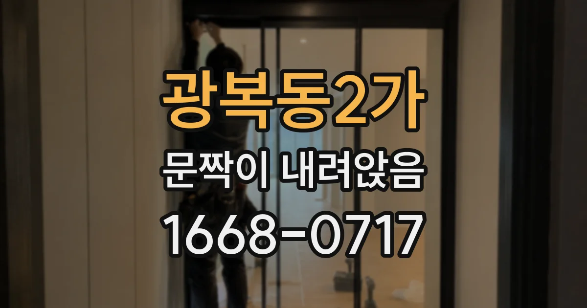 광복동2가 문짝이 내려앉음
