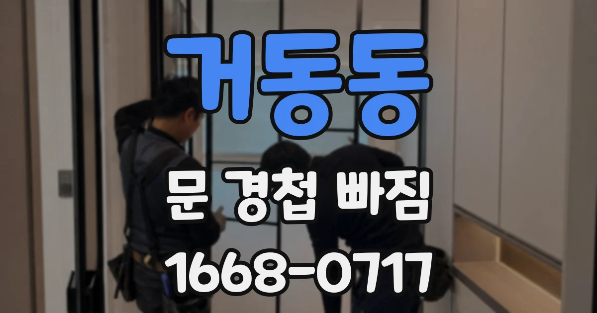 거동동 문 경첩 빠짐