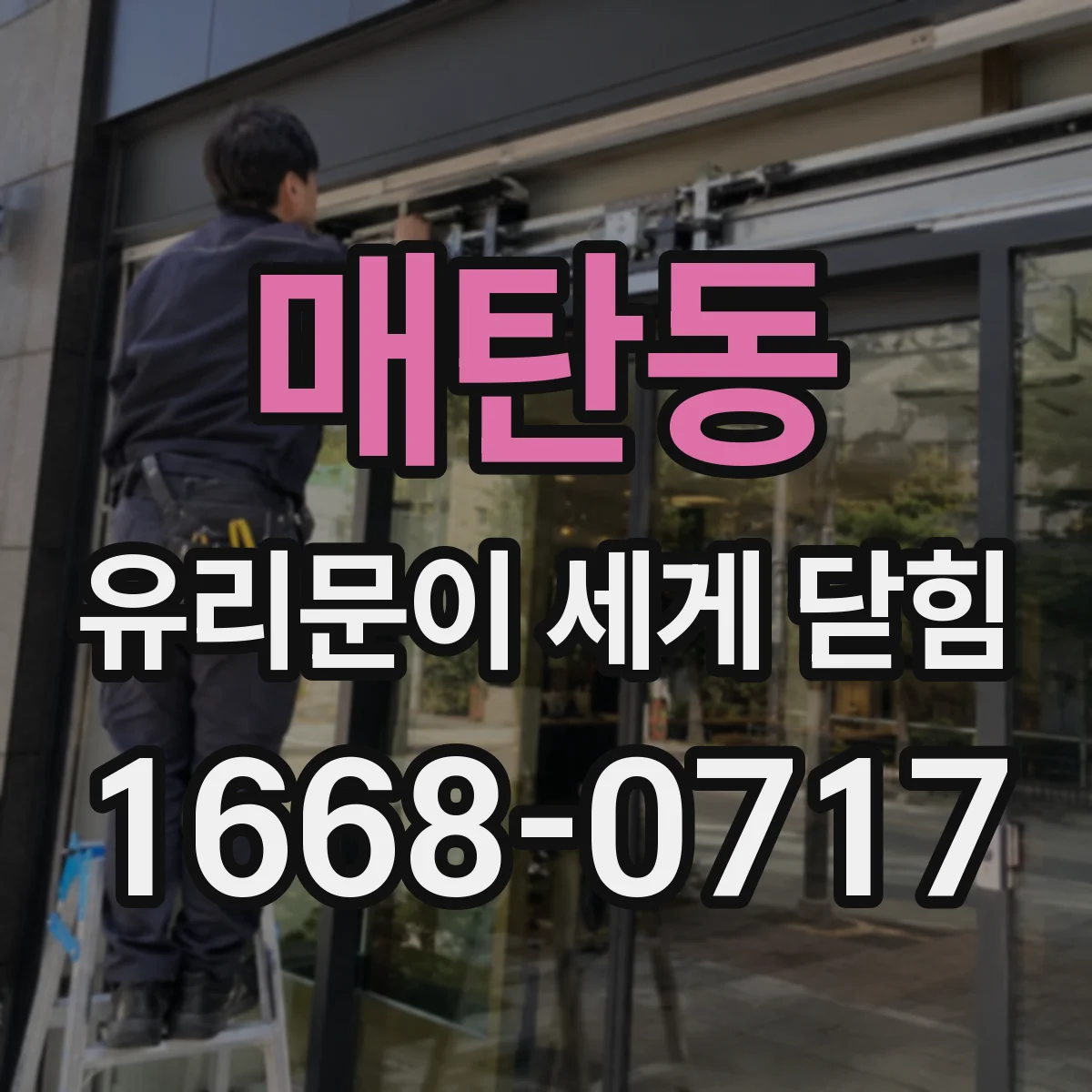 매탄동 유리문이 세게 닫힘