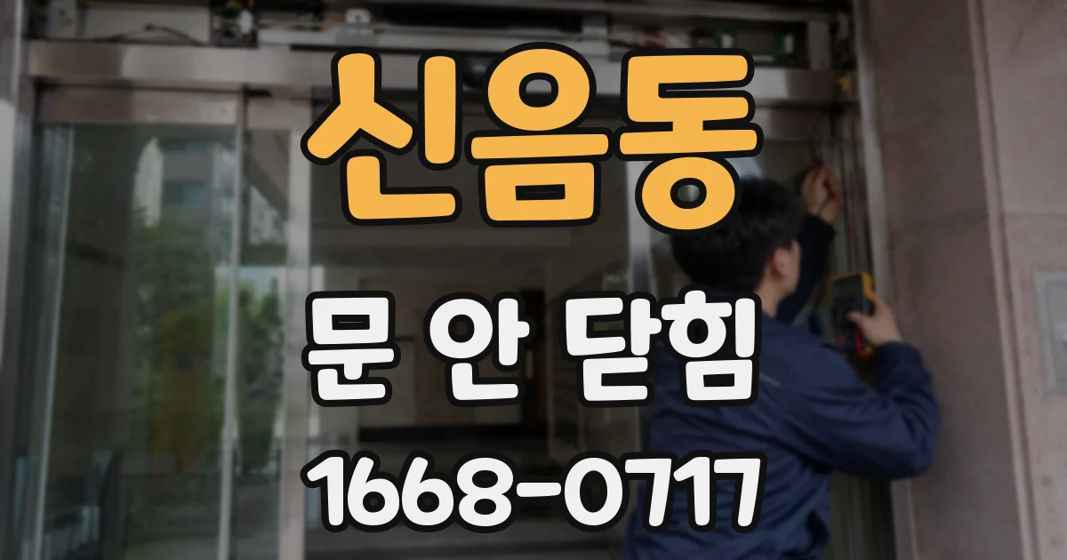 신음동 문 안 닫힘