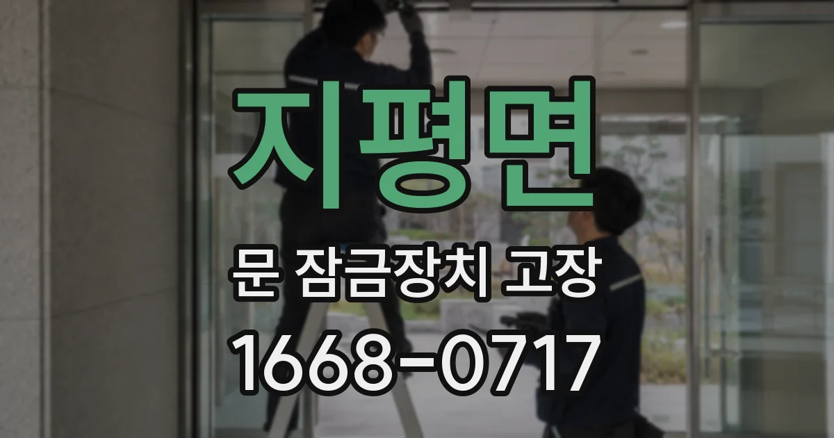 지평면 문 잠금장치 고장