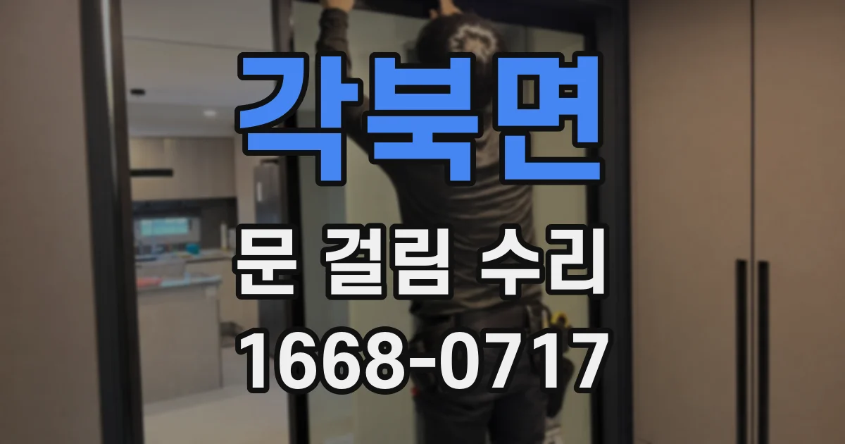 각북면 문 걸림 수리