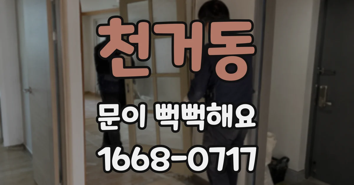 천거동 문이 뻑뻑해요