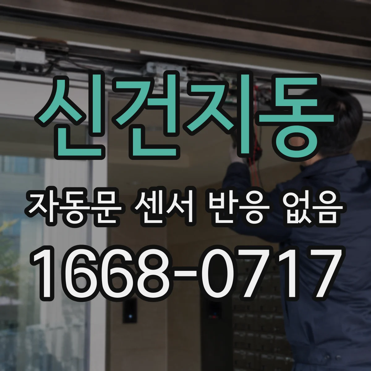 신건지동 자동문 센서 반응 없음