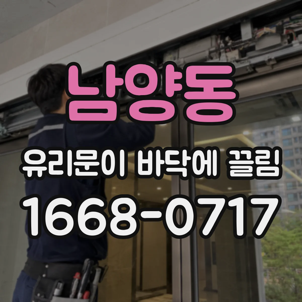 남양동 유리문이 바닥에 끌림