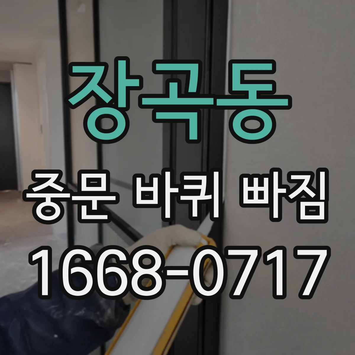 장곡동 중문 바퀴 빠짐