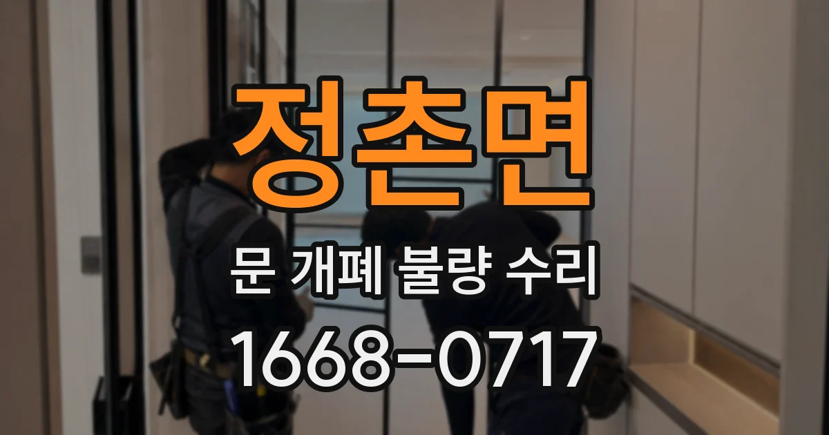 정촌면 문 개폐 불량 수리