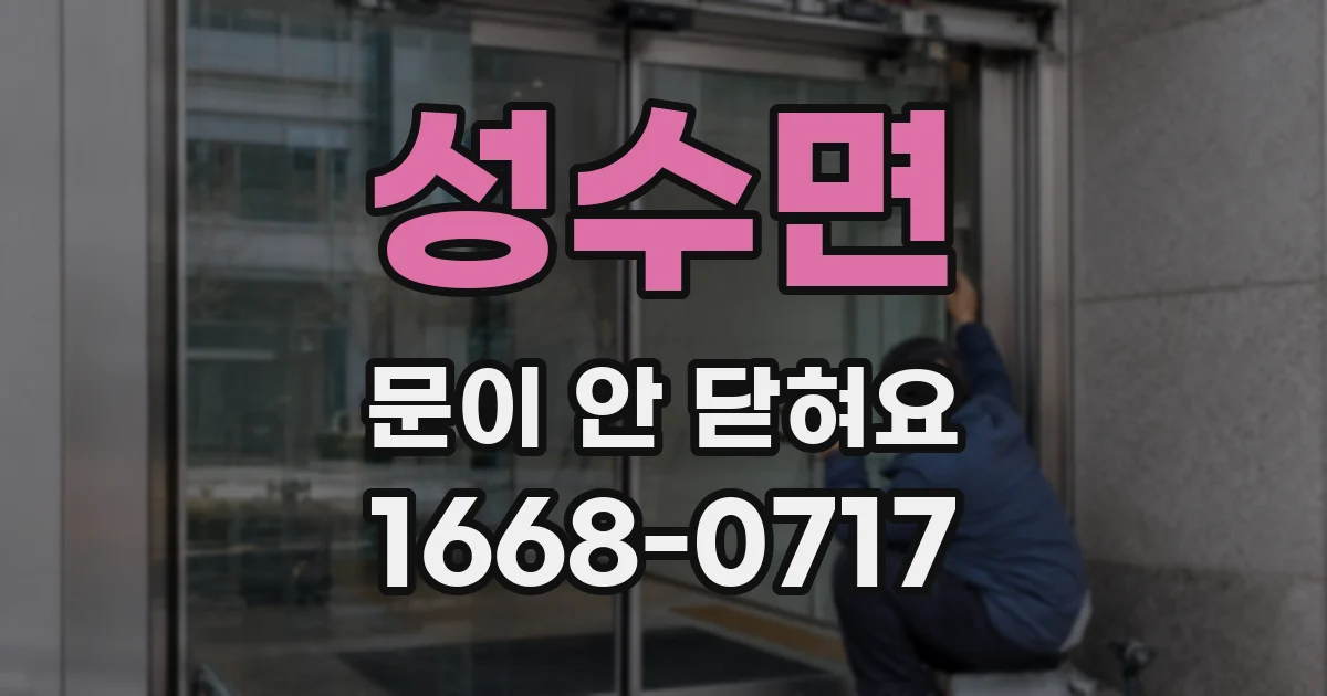 성수면 문이 안 닫혀요