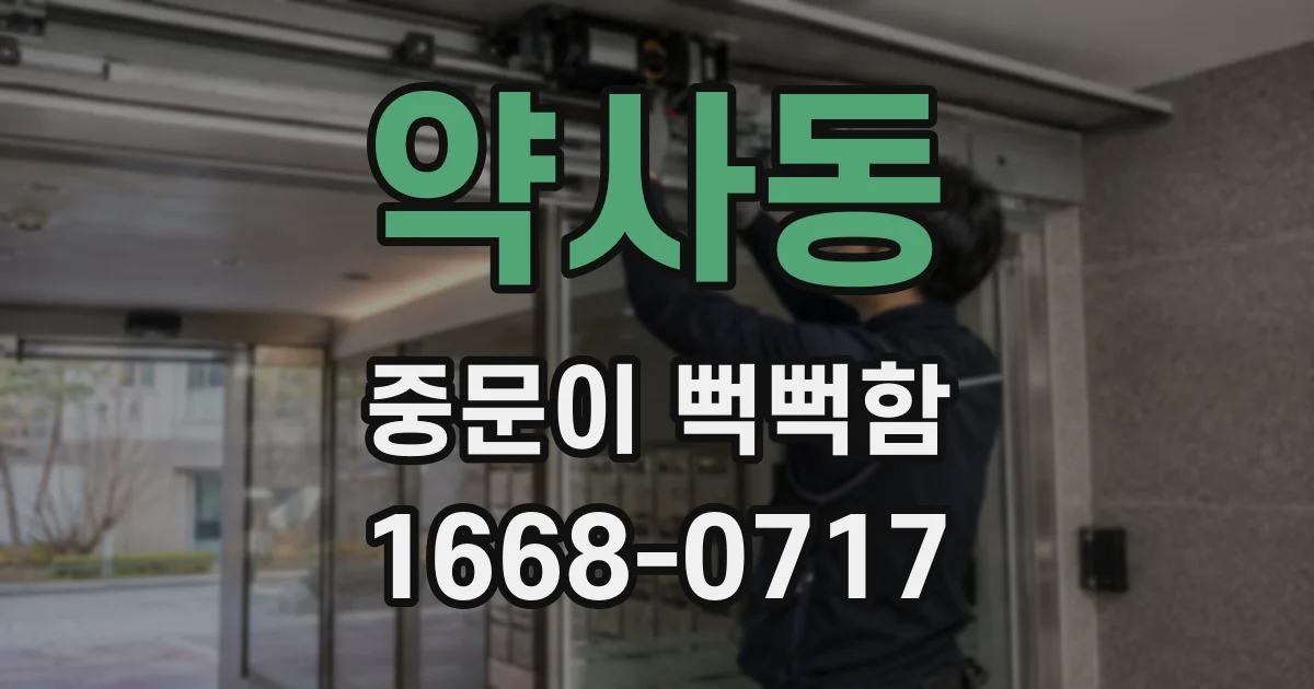 약사동 중문이 뻑뻑함