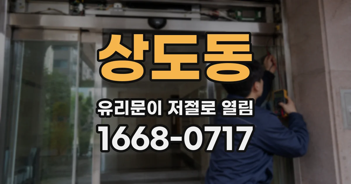 상도동 유리문이 저절로 열림