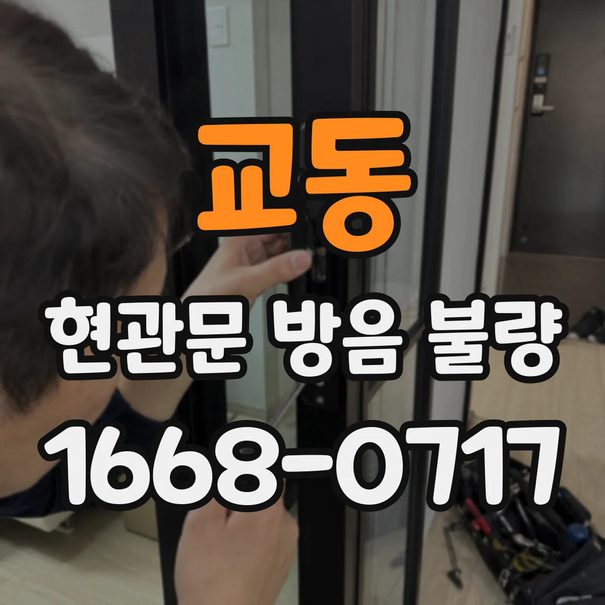 교동 현관문 방음 불량
