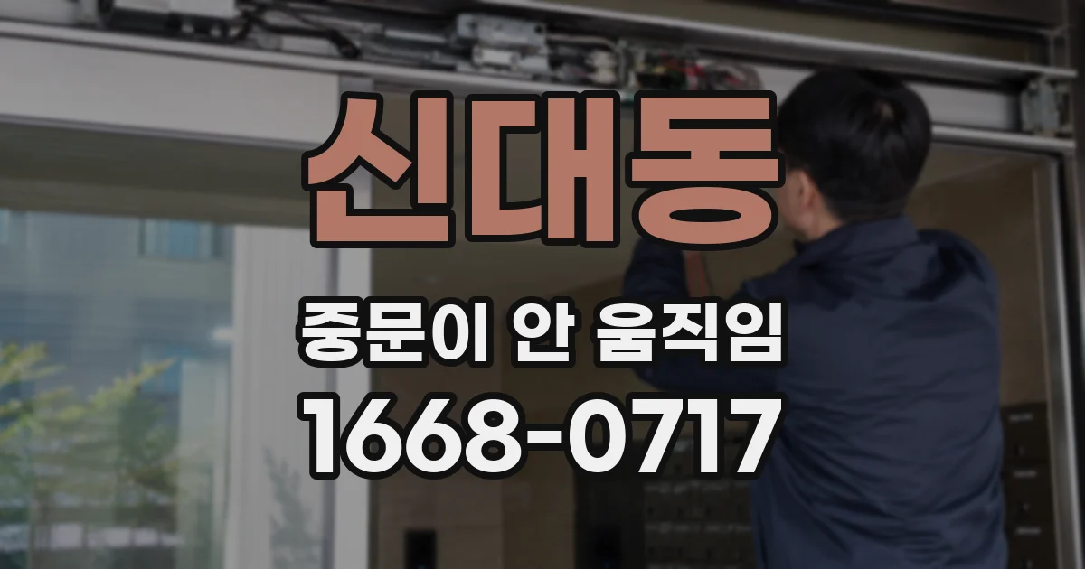 신대동 중문이 안 움직임