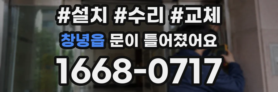 창녕읍 문이 틀어졌어요