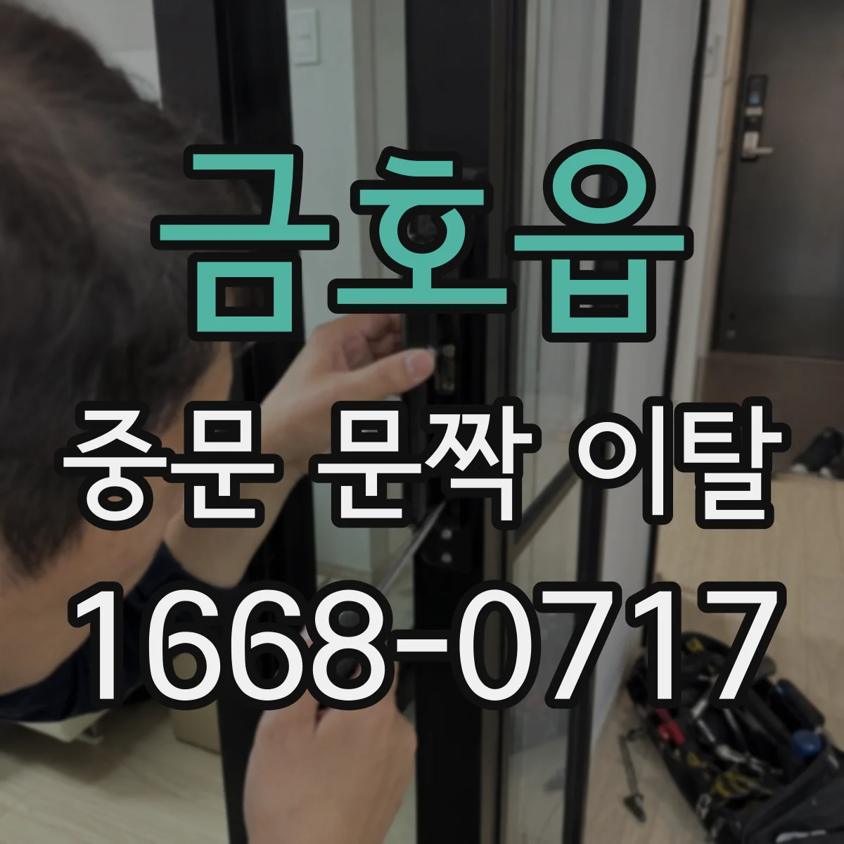 금호읍 중문 문짝 이탈