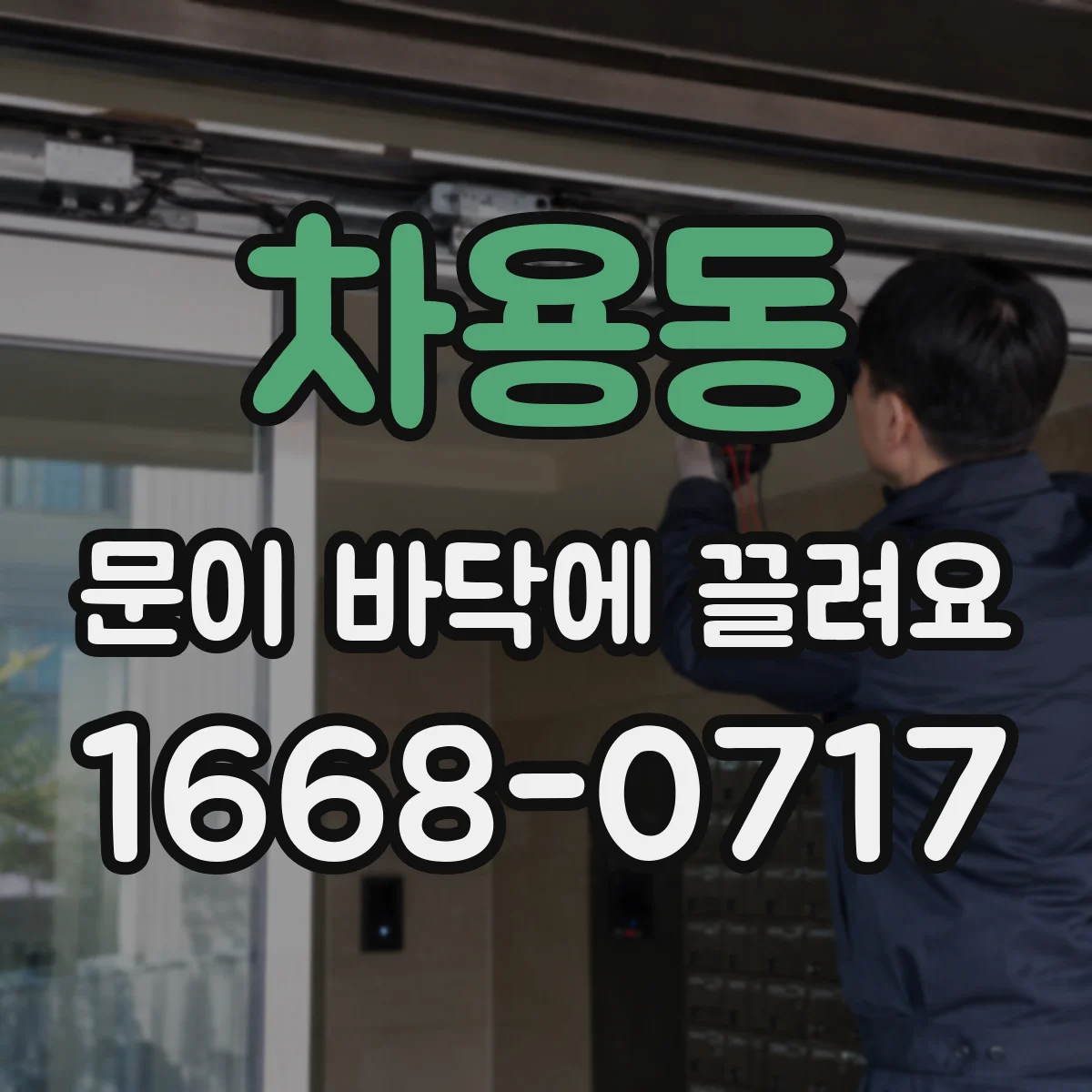 차용동 문이 바닥에 끌려요
