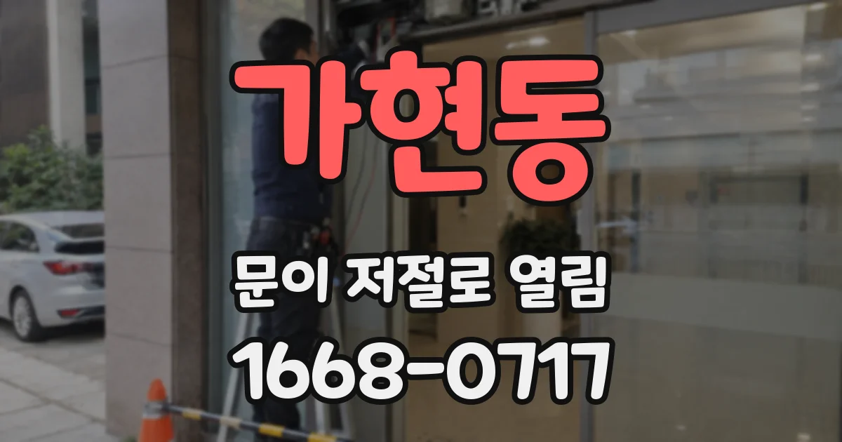 가현동 문이 저절로 열림