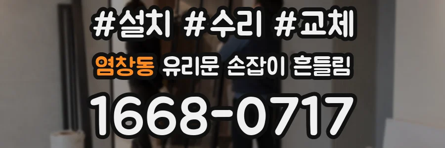 염창동 유리문 손잡이 흔들림