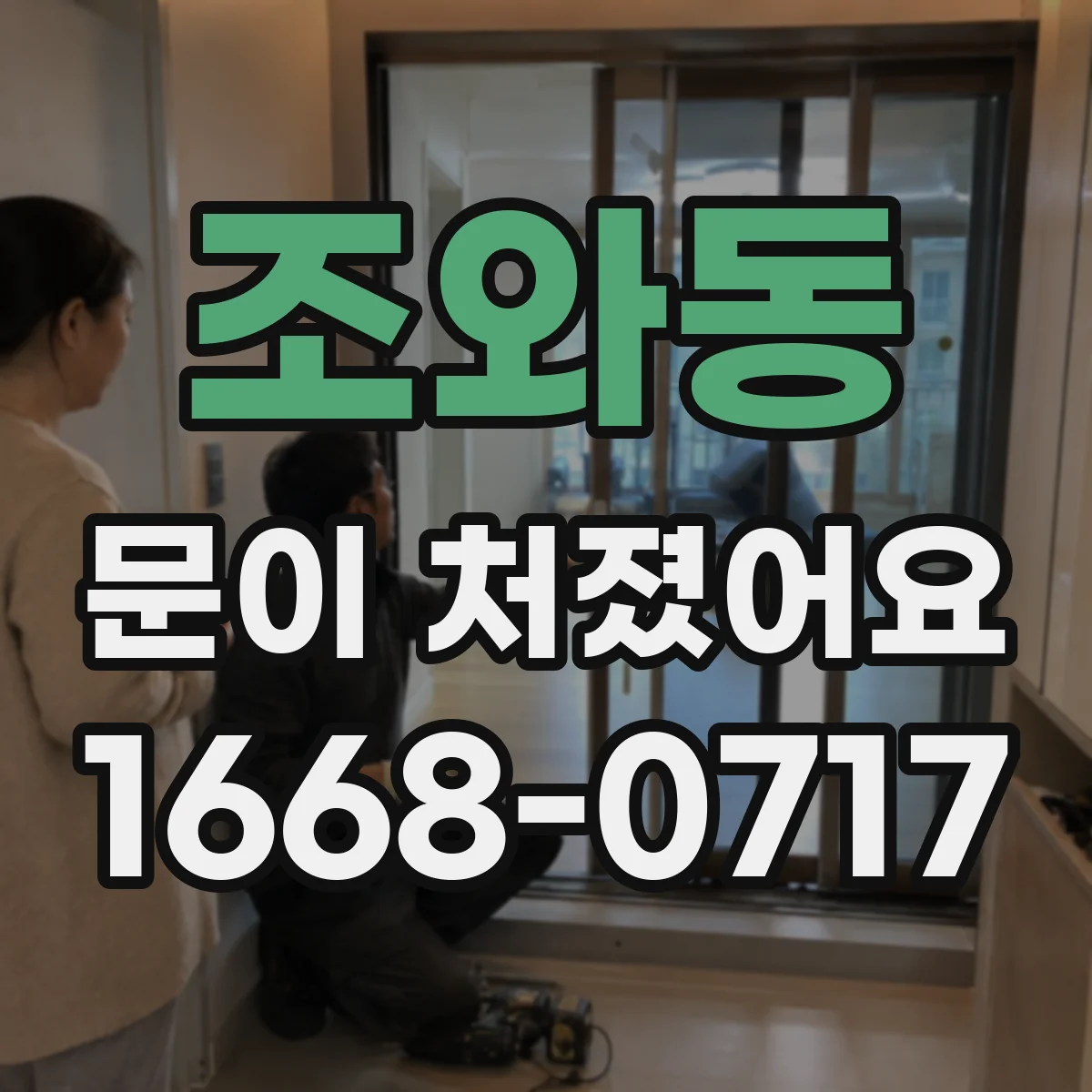 조와동 문이 처졌어요