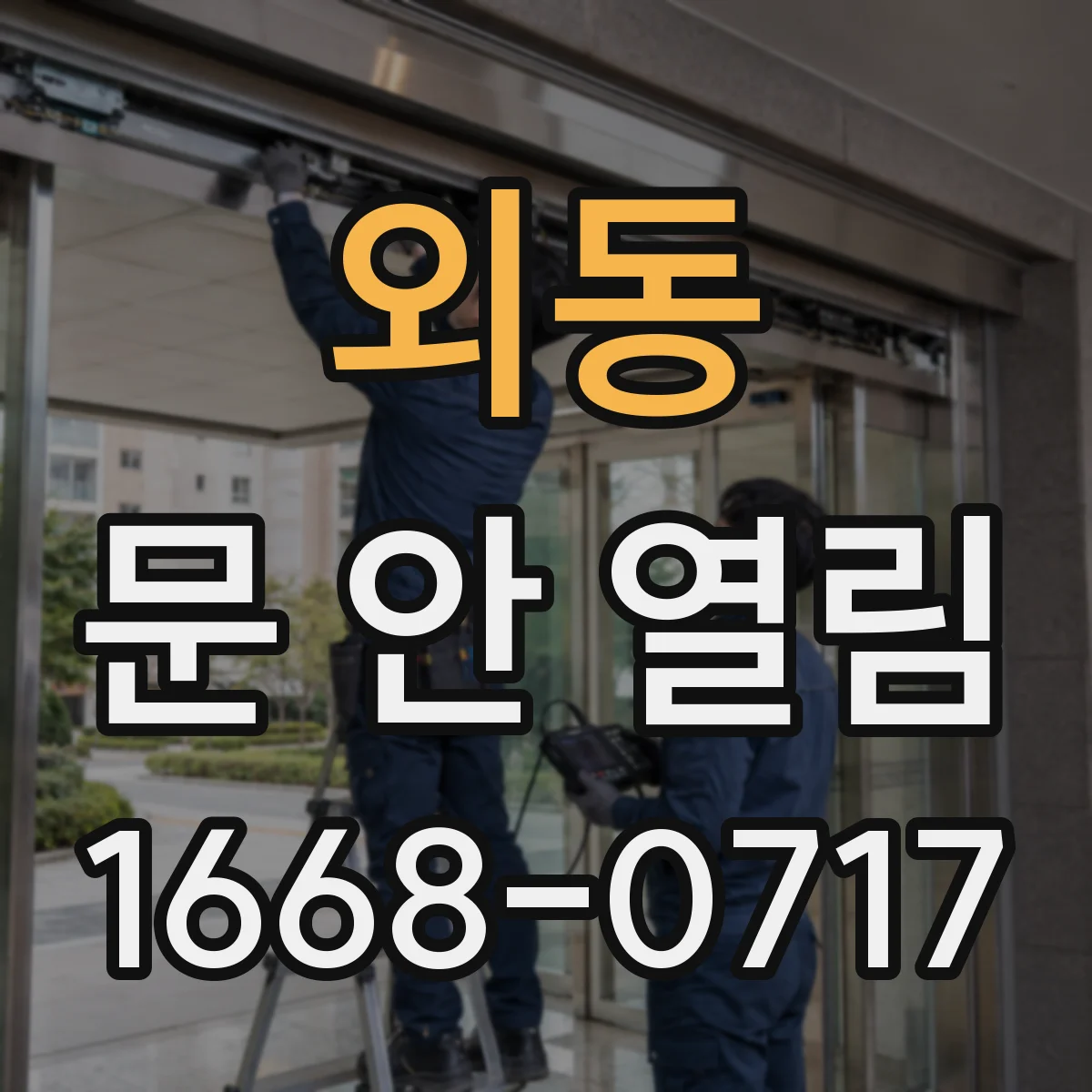 외동 문 안 열림