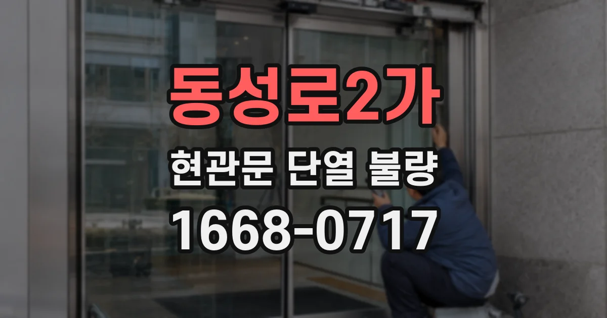 동성로2가 현관문 단열 불량