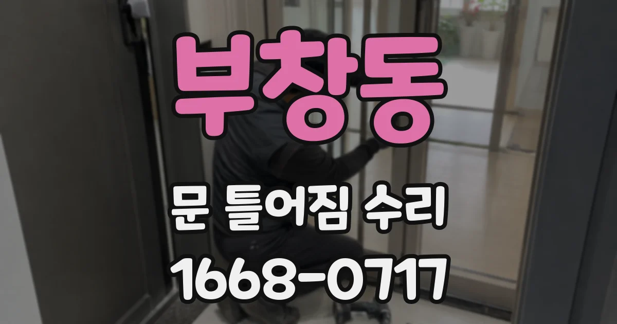 부창동 문 틀어짐 수리
