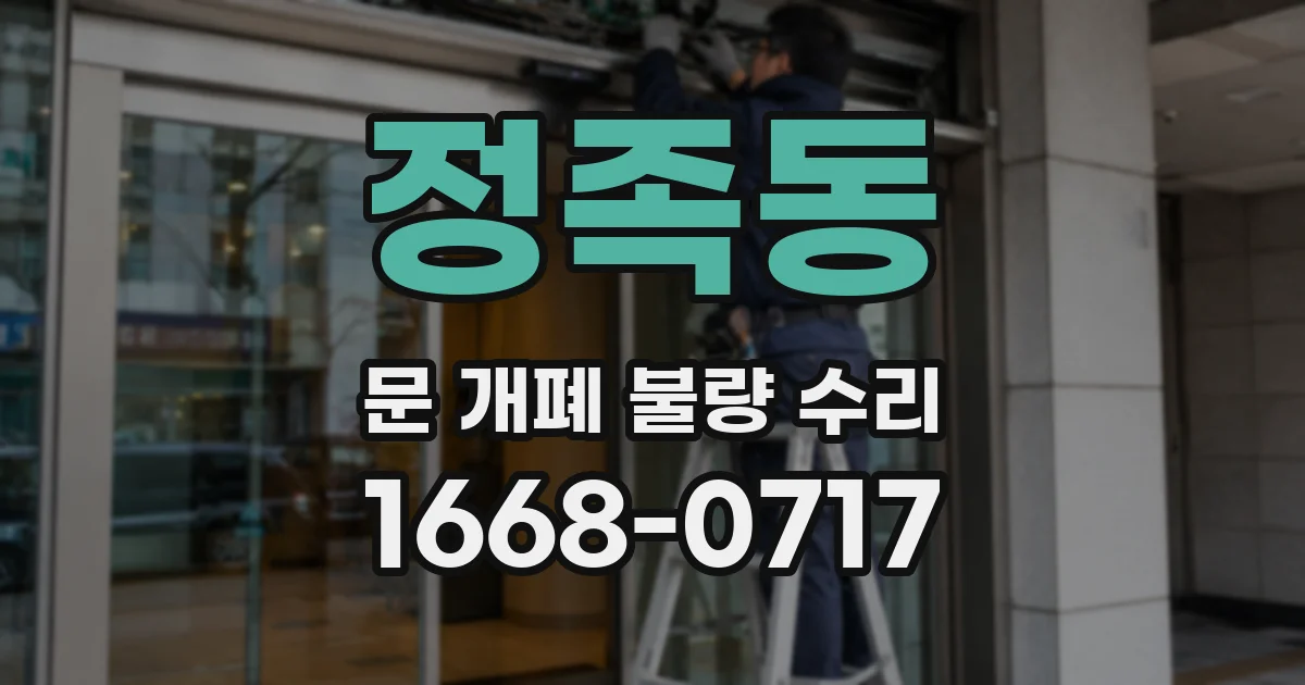 정족동 문 개폐 불량 수리