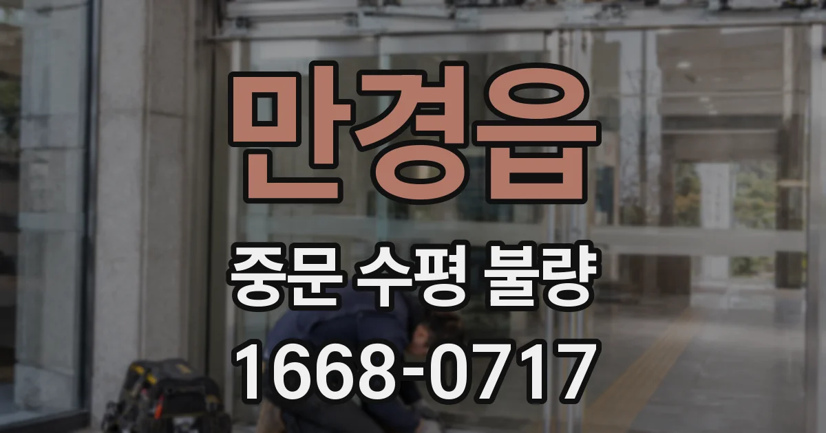 만경읍 중문 수평 불량
