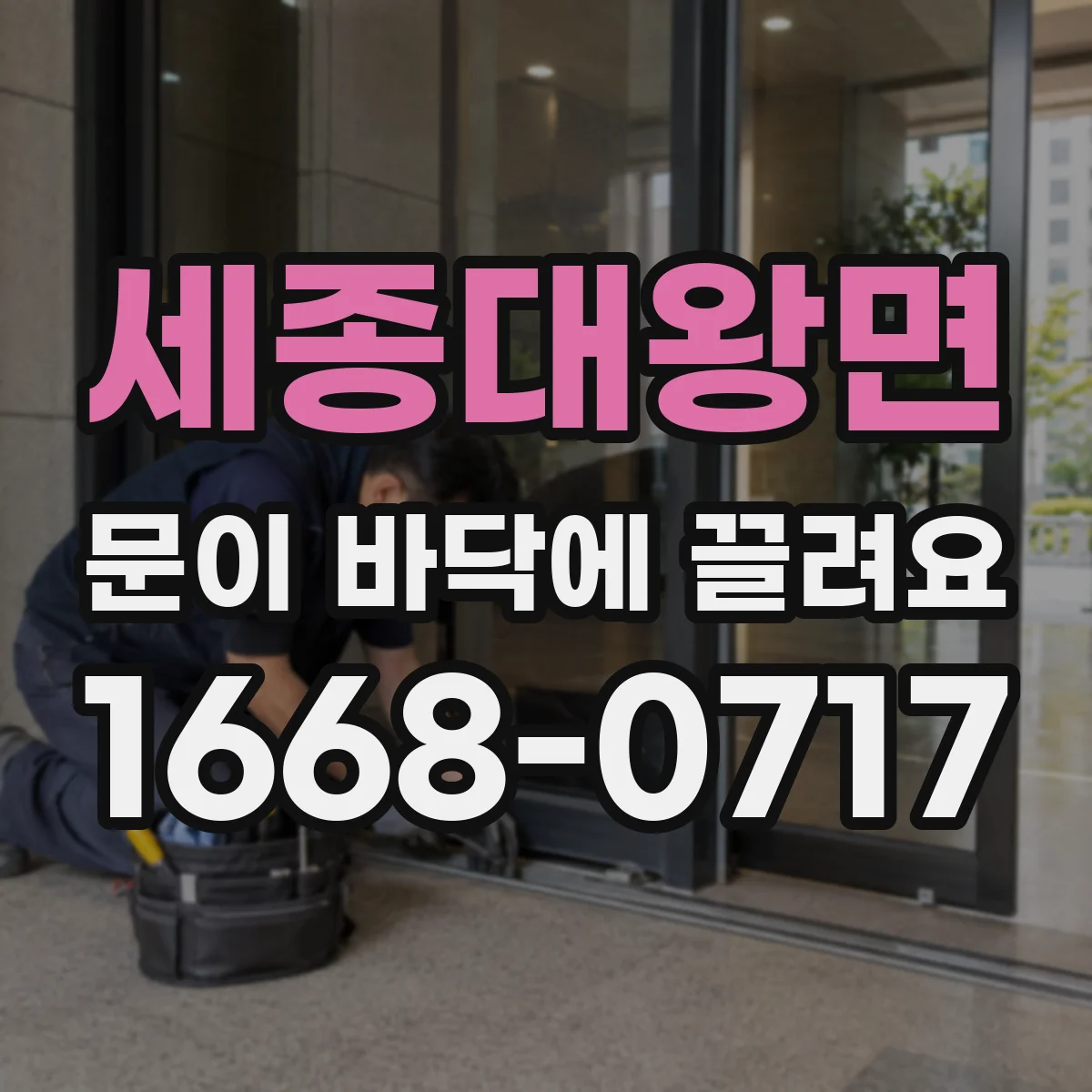 세종대왕면 문이 바닥에 끌려요