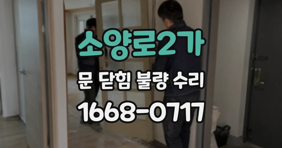 소양로2가 문 닫힘 불량 수리