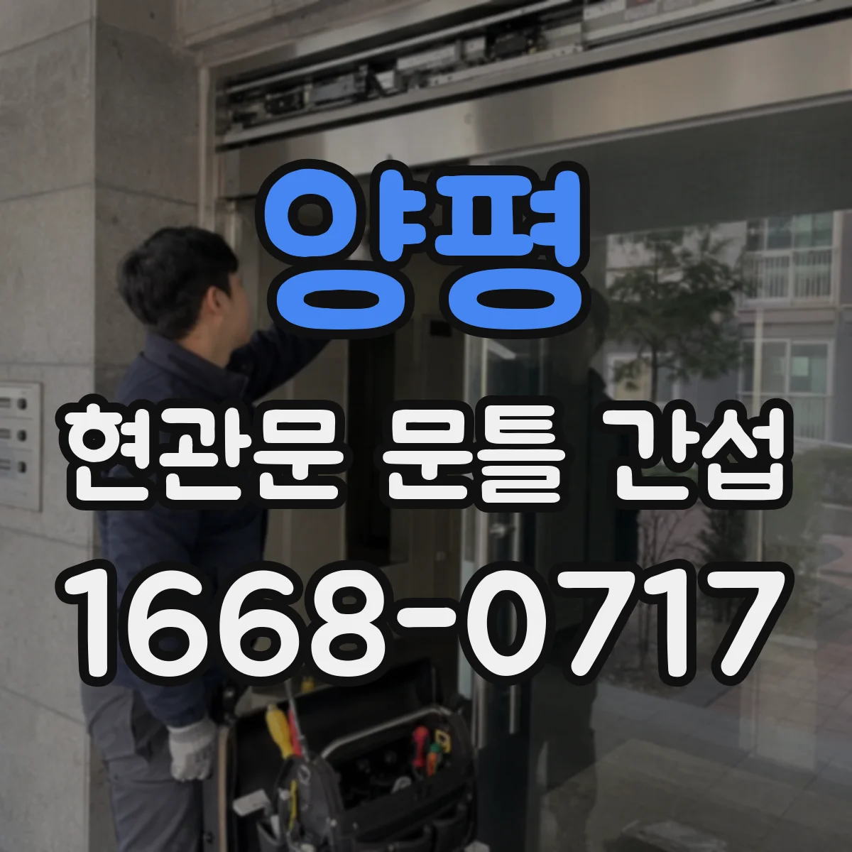 양평 현관문 문틀 간섭