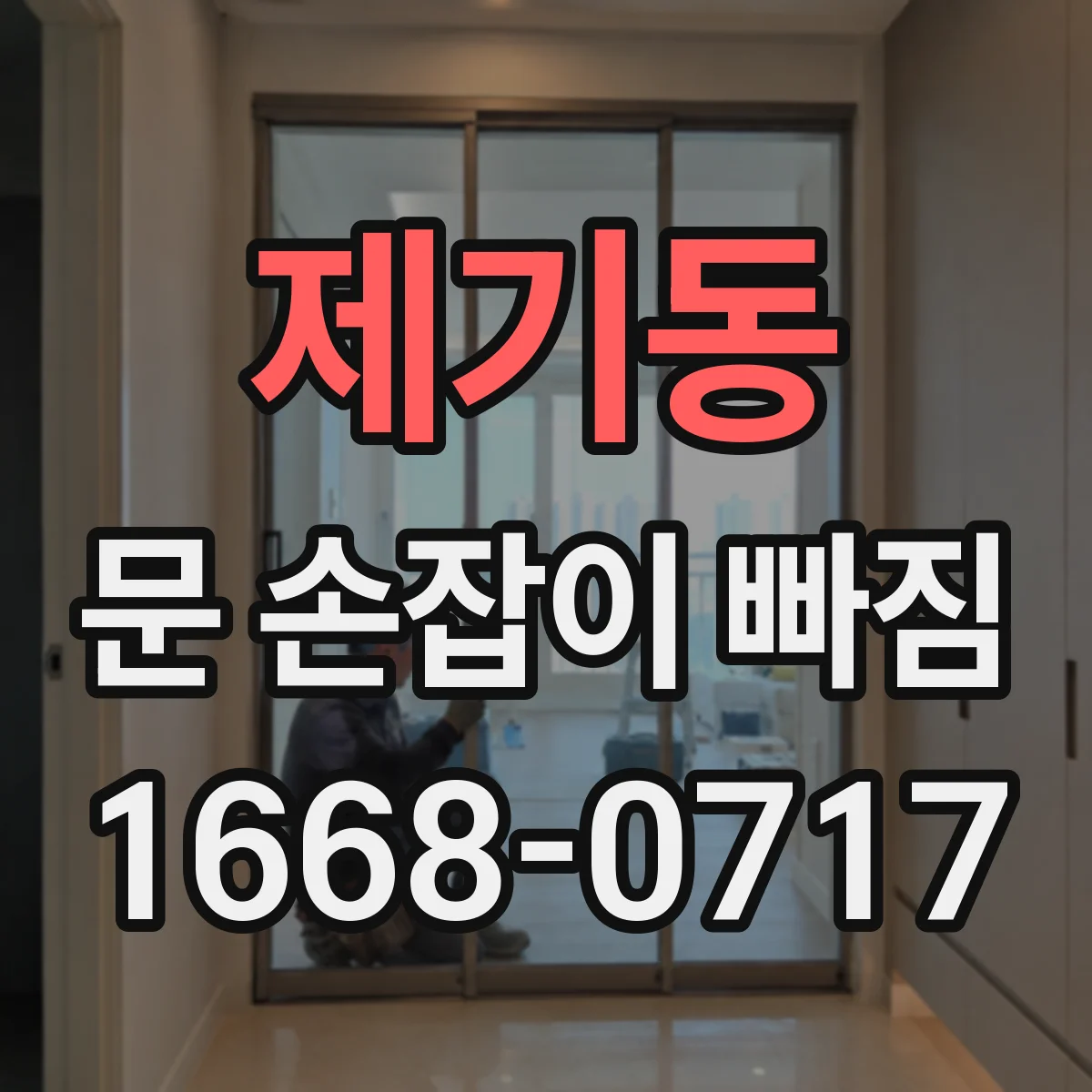제기동 문 손잡이 빠짐