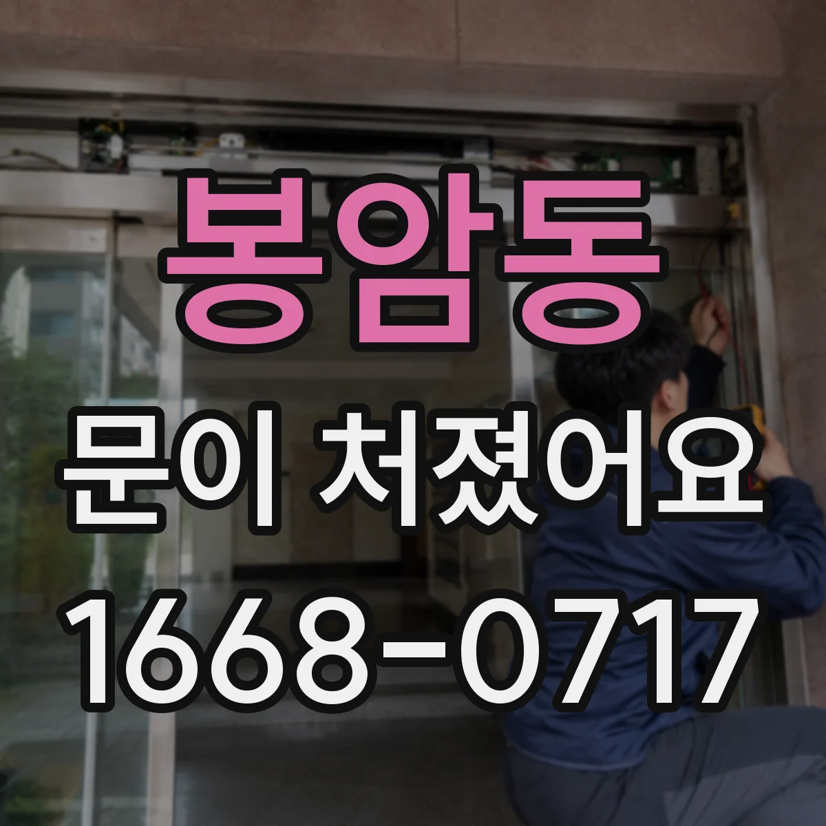 봉암동 문이 처졌어요