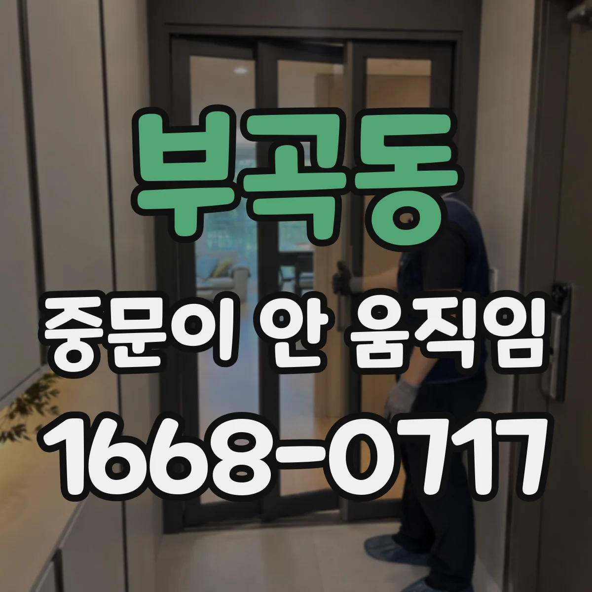 부곡동 중문이 안 움직임