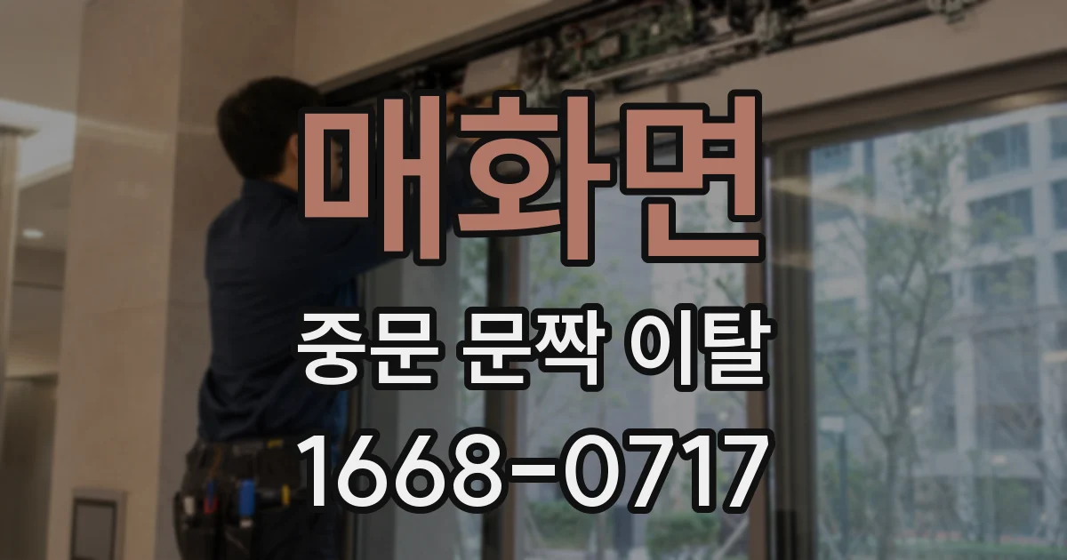 매화면 중문 문짝 이탈