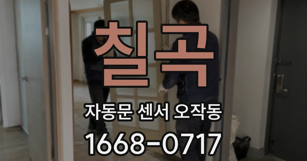 칠곡 자동문 센서 오작동
