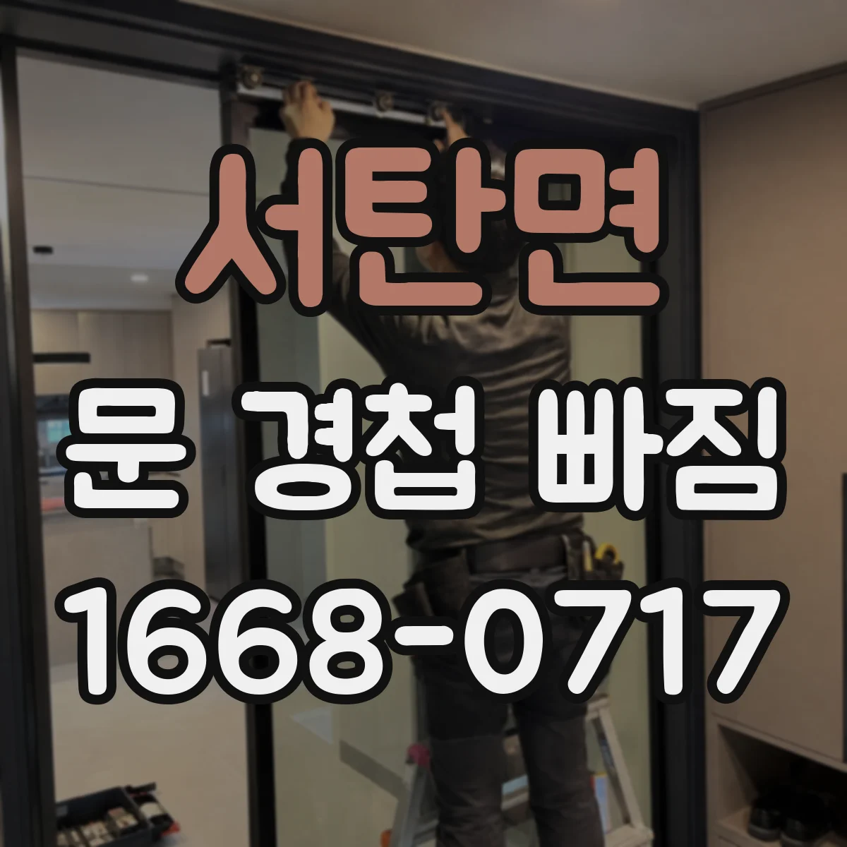 서탄면 문 경첩 빠짐