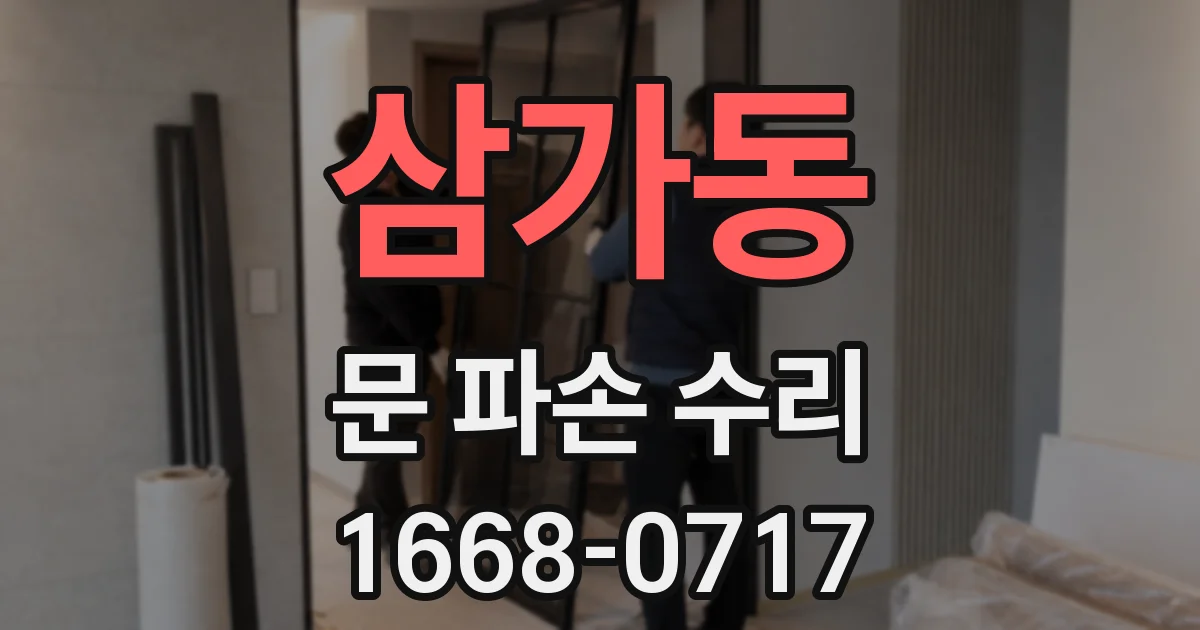 삼가동 문 파손 수리